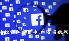 在香港投资加密货币：机