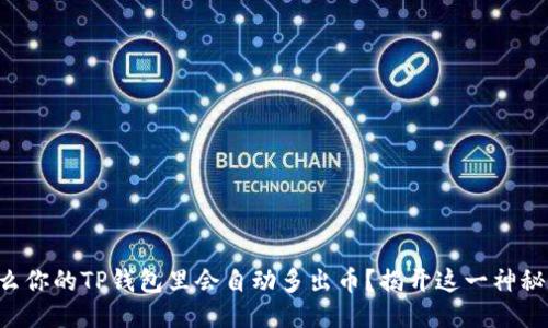 为什么你的TP钱包里会自动多出币？揭开这一神秘面纱！