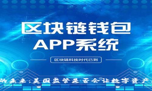 加密货币的未来：美国监管是否会让数字资产大步前行？
