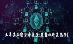 土耳其加密货币法案：是