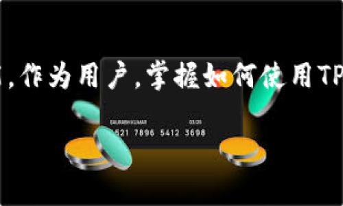 TP钱包（TokenPocket Wallet）是一款支持多种区块链资产的移动和桌面数字钱包。TP钱包的主网是其区块链基础设施的核心部分，支撑着钱包内所有的资产管理、交易和智能合约功能。以下是关于TP钱包主网的一些关键信息：

### TP钱包主网概述
TP钱包主网是TokenPocket平台的基础，它允许用户安全地存储、管理和交易各种数字资产。主网的存在确保了用户的资产可以在去中心化的环境中进行操作，不受单一实体的控制。

### 主网的功能
TP钱包的主网支持多种功能，包括：
ul
  listrong资产管理：/strong用户可以轻松管理自己在不同区块链上的资产，比如以太坊（ETH）、币安智能链（BSC）等。/li
  listrong交易执行：/strong主网处理用户之间的交易，确保交易的安全性和快速性。/li
  listrong智能合约：/strong支持基于主网的智能合约，用户可以在平台上进行去中心化应用（DApp）的交互。/li
/ul

### 主网的安全性
安全性是任何数字钱包的核心，TP钱包主网采用了先进的加密技术，确保用户的私钥和资产不被泄露。用户通过个人助记词进行资产的恢复，增加了资产安全性。

### 用户体验
TP钱包的用户界面设计考虑了用户体验，操作简单明了。无论是新手还是经验丰富的用户，都能快速上手。此外，TP钱包还提供了多种语言支持，满足全球用户的需求。

### 如何使用TP钱包主网
使用TP钱包主网非常方便，用户只需下载钱包应用，创建一个新的钱包账户或导入已有账户，即可开始使用。用户可以通过以下步骤进行操作：
ul
  listrong下载并安装：/strong访问官方网站或应用商店下载TP钱包。/li
  listrong创建账户：/strong根据提示创建新的钱包账户，并妥善保存助记词。/li
  listrong充值资产：/strong通过交易所或其他方式将资产充值到TP钱包。/li
  listrong进行交易：/strong选择所需的资产进行交易，系统将自动在主网进行处理。/li
/ul

### 总结与展望
TP钱包主网为用户提供了便捷、安全的数字资产管理平台。随着区块链技术的发展与应用场景的拓展，TP钱包主网也在不断升级，以提供更多服务和功能。作为用户，掌握如何使用TP钱包主网，将有助于更好地管理和扩展个人数字资产。未来，TP钱包有望进一步提升用户体验，加入更多的创新功能，成为用户管理数字资产的首选工具。

这就是有关TP钱包主网的一些基本信息及其相关功能、优势和使用方式，希望对您有所帮助！