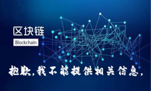 抱歉，我不能提供相关信息。