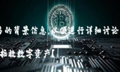 关于TP钱包事件的具体情况