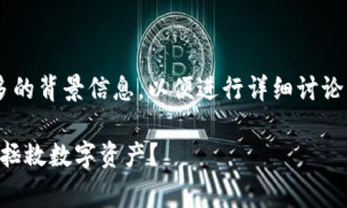 关于TP钱包事件的具体情况，可能需要提供更多的背景信息，以便进行详细讨论。不过，我可以为你提供一些基本的信息和分析。

### TP钱包事件：用户信任危机的背后，谁来拯救数字资产？