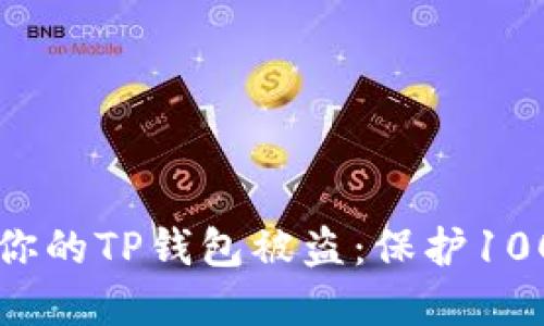 riaoti如何防止你的TP钱包被盗：保护100万U的实用策略