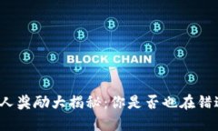 TP钱包邀请人奖励大揭秘：