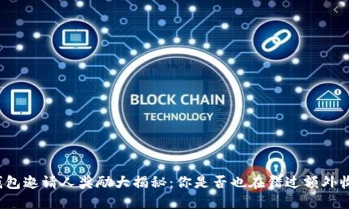 TP钱包邀请人奖励大揭秘：你是否也在错过额外收益？