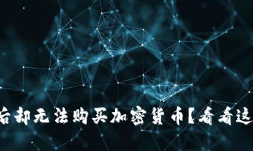 TP钱包注册后却无法购买加密货币？看看这些解决方案！