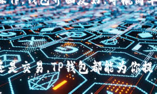 了解如何在苹果设备上顺利下载TP钱包

TP钱包（Trust Wallet）是一款非常受欢迎的数字货币钱包，因其安全性和用户友好的界面而受到广泛喜爱。如果你是苹果设备的用户，可能会想知道如何在iPhone或iPad上下载并设置TP钱包。在接下来的内容中，我们将为你提供详细的步骤以及一些注意事项，确保你能够顺利完成下载和安装。

第一步：打开App Store

首先，你需要打开苹果设备上的App Store。这个应用图标通常是蓝色背景上带有白色字母“A”的。如果你未能找到它，可以在主屏幕上向下滑动，使用搜索功能来查找App Store。

第二步：搜索TP钱包

在App Store打开后，你会看到主页上的搜索栏。点击这个搜索栏，然后输入“TP钱包”或“Trust Wallet”。系统会给出相关的搜索结果。在结果列表中，找到TP钱包的应用图标，通常它的图标是一个蓝色的盾形，带有一个白色的火焰图标。

第三步：下载应用

找到TP钱包的应用后，点击它旁边的“获取”按钮。如果你之前没有下载过这个应用，可能会看到一个云朵图标；这意味着你需要进行下载。如果你的设备上已经安装过此应用，系统可能会显示“打开”按钮，而不是“获取”。

第四步：输入Apple ID密码

在点击“获取”或“下载”后，系统会要求你输入Apple ID的密码，或者用Face ID或Touch ID进行验证。这是为了确保你的身份并完成应用的下载。输入密码后，稍等片刻，TP钱包就会开始下载。

第五步：安装和打开应用

下载完成后，TP钱包会自动安装在你的设备上。你可以在主屏幕上找到它的图标。点击图标，第一次打开时可能会要求你进行一些初始设置，比如同意隐私政策和用户协议。

第六步：创建或导入钱包

打开TP钱包后，你将看到一个欢迎界面，系统将让你选择创建新钱包还是导入已有的钱包。如果你是新用户，选择“创建新钱包”，系统会引导你完成设置。你需要设置一个强密码，并备份你的助记词，以便今后恢复访问。

第七步：设置安全性

在创建钱包的过程中，TP钱包将提供关于助记词的重要性的信息。助记词是你恢复钱包的重要部分，因此一定要妥善保存，切勿泄露给他人。这一步骤是保护你数字资产安全的关键。

第八步：开始使用TP钱包

完成设置后，你就可以开始使用TP钱包进行数字货币的管理了。TP钱包支持多种加密货币和代币，你可以随时进行转账、接收、交易等操作。钱包界面友好，导航简单，让你可以轻松地完成各种操作。

总结

在苹果设备上下载和设置TP钱包非常简单。只需要按照以上步骤操作，你便能顺利下载并开始管理你的数字资产。无论是投资、存储，还是交易，TP钱包都能为你提供便捷的服务。记得保护好你的助记词和密码，确保你的资产安全。希望以上内容能够帮助到你，祝你在数字货币的世界里一切顺利！