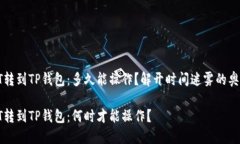 HT转到TP钱包：多久能操作