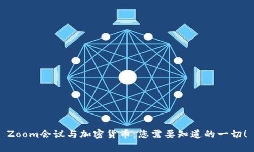 Zoom会议与加密货币：您需要知道的一切！