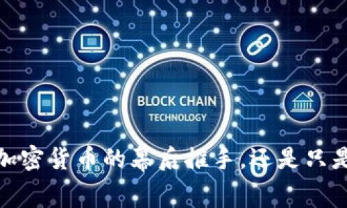 长亮科技：加密货币的幕后推手，还是只是一场炒作？