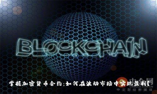 掌握加密货币合约：如何在波动市场中实现盈利？