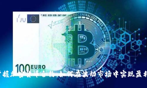 掌握加密货币合约：如何在波动市场中实现盈利？
