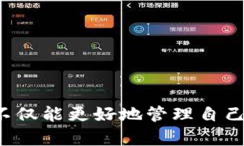 《你的TP钱包账户藏在哪儿？揭秘隐藏的“数字藏宝图”！》

TP钱包, 数字资产, 区块链/guanjianci

震撼！你知道TP钱包账户的真正位置吗？

在这个数字资产飞速发展的时代，虚拟货币的使用不再是少数人的“特权”，而是一个更广泛的现象。作为一款功能强大的数字资产管理工具，TP钱包成为越来越多用户的选择。然而，当用户真正使用它时，发现寻找TP钱包账户的过程并不如想象中简单。正如一张藏宝图，虽然导向明亮，但真正的金银宝藏却往往隐藏在一望无际的沙漠中。今天，我们就来揭开TP钱包账户的神秘面纱，看看它究竟藏在何处。

什么是TP钱包？

TP钱包，或者说“TokenPocket”钱包，是一款专注于数字资产与多链管理的移动应用。它支持以太坊、EOS、TRON等多种主流公链，通过简单易用的界面，让用户轻松管理他们的数字资产。TP钱包因其安全性、便捷性和多功能性，渐渐成为了数字货币交易和存储的好帮手。

如何找到TP钱包账户？

寻找TP钱包账户的过程可以分为几个简单的步骤，无论你是新手还是有经验的用户，这个过程都相对直观。

h41. 下载与安装TP钱包/h4

首先，确保你已经在手机上下载并安装了TP钱包的应用程序。这可以通过访问各大应用商店（如App Store或Google Play）来完成。在安装之后，打开TP钱包，进到主界面。

h42. 创建或导入钱包/h4

如果你是第一次使用TP钱包，你需要选择“创建钱包”或“导入钱包”。如果选择创建钱包，系统会提供给你一个助记词，这是你钱包的关键。在将助记词妥善保存的同时，你也可以选择设置一个密码，以保护你的资产安全。

h43. 进入账户页面/h4

完成以上步骤后，进入主界面，你可以看到你的账户信息。在界面的顶部，通常会展示你的钱包地址和余额。而如果你想获取更多的账户信息，点击菜单选项，寻找“我的资产”或“账户信息”等标签。

账户信息的深层解读

在你找到账户后，可能会有各种参数和数据需要解读。比如到账户地址，它是由数字和字母组合的唯一标识，每一个地址对应着一个钱包。在交易时，这个地址就如同你的银行账号，使用时需要谨慎。

h41. 余额情况/h4

在TP钱包中，你可以直接查看每一种数字资产的余额。这一点非常重要，因为它不仅影响你能进行的交易次数，还关系到你是否需要及时补充资产。提前预判自己的资产状况，是避免交易失误的良好习惯。

h42. 交易历史/h4

在账户信息中，你还可以查看到自己的交易历史，包括时间、交易数量和状态。这些数据对你了解过去一段时间的投资回报和现状非常有帮助。你可能需要定期查看，以便更好地进行未来的投资决策。

安全性与隐私保护

在数字资产快速发展的背景下，安全性和隐私保护无疑是用户最关心的问题。TP钱包在这方面也做出了不少努力。

h41. 助记词安全/h4

助记词是你的数字资产的“灵魂”，一旦泄露，可能会导致巨大的财产损失。因此，务必要将助记词保存在一个安全而私人化的环境中，最好是离线保存。

h42. 定期更新密码/h4

对于每一个使用TP钱包的用户，最佳实践是定期更新账户密码。这可以有效防止一些恶意攻击，保护你的账户安全。同时，避免使用简单的密码，以增加破解难度。

当账户丢失时该怎么办？

在这个信息爆炸的时代，账户丢失并不是罕见的事情。如果你发现自己的TP钱包账户无法访问，切忌惊慌，首先应该进行以下几个检查。

h41. 助记词核对/h4

首先，确保自己输入的助记词没有错误。在输入时，尽量小心，不要错过了一个字母或数字。

h42. 网络连接/h4

在很多情况下，账户暂时无法访问可能只是因为网络连接不稳定。确保你当前访问网络质量良好，再尝试重新访问TP钱包。

丰富的功能与服务

除了基本的账户管理，TP钱包还提供了一系列额外功能来提升用户体验。

h41. DApp集成/h4

TP钱包内置了多种去中心化应用（DApp），例如游戏、金融、交易平台等。用户不仅可以管理资产，还能直接参与到各种数字活动中。这种一站式服务的体验，使得TP钱包受到很多用户的喜欢。

h42. 跨链转账/h4

TP钱包的跨链转账功能，使得不同公链之间的资产能够相互转换，极大地提高了数字资产的流动性和便利性。这一功能的推出，为投资者提供了更多的选择和机会，也让用户在操作过程中更轻松。

总结

TP钱包作为一款全面的数字资产管理工具，虽然在初次使用时寻找账户的过程可能会让人感到困惑，但只要掌握了基本的操作步骤和注意事项，便会发现它的魅力所在。通过不断进行账户管理、保护安全、利用丰富的功能，用户不仅能更好地管理自己的资产，还能在这个数字资产的浪潮中，找到属于自己的那份富足。无论你是对投资抱有雄心壮志的新手，还是已经在这条路上摸爬滚打的老手，TP钱包都能为你提供支持和服务，让我们一起在数字经济时代的乐章中，一展风采！