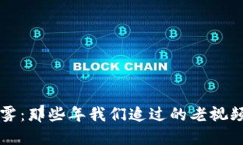 加密货币的迷雾：那些年我们追过的老视频，你还记得吗？