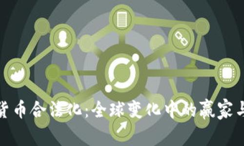 加密货币合法化：全球变化中的赢家与输家