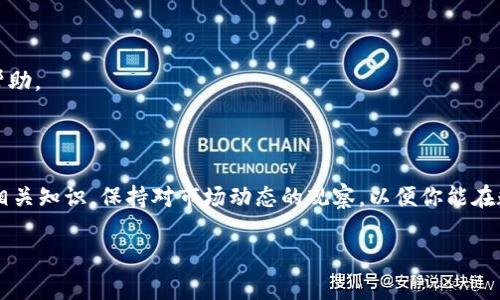 t p钱包：轻松查看你的虚拟币资产

在数字货币日益普及的今天，许多人开始使用各种钱包来管理他们的虚拟资产。但是，面对各式各样的钱包软件和平台，很多用户尤其是新手常常感到迷茫，不知道该如何查看自己在“t p钱包”中的数字资产。本篇将详细指导你如何轻松、快速地查看t p钱包中的虚拟币，确保你对自己的资产一目了然。

什么是t p钱包？

首先，了解t p钱包的基本功能是非常重要的。t p钱包是一种数字货币钱包，允许用户存储、接收和发送各种类型的加密资产。它提供了高安全性和便捷性，因此得到了越来越多用户的青睐。与其他传统钱包的区别在于，t p钱包不仅支持主流货币，如比特币、以太坊等，还能够兼容一些小众币种，为投资者提供更大范围的选择。

查看t p钱包中的币：步骤详解

接下来，我们将详细说明如何查看你在t p钱包中的虚拟币。这一过程简单易懂，即使你是数字货币的新手，也能快速上手。

h4步骤一：下载并安装t p钱包/h4

首先，确保你的设备上已下载并安装t p钱包应用。你可以在应用商店中搜索“t p钱包”，找到官方版本进行下载。在安装完成后，按照提示注册或登录你的账户。记得保护你的账号密码，并开启双重认证，以便提高安全性。

h4步骤二：打开钱包查看主页/h4

注册并登录后，你将进入钱包的主页。在这个页面，你会看到一个清晰的界面，所有支持的币种会以图标的形式出现。每一个虚拟币下方通常会显示最新的余额状态。此时，你只需简单地滑动屏幕，就能看到不同币种的实时数据。

h4步骤三：查看具体币种的详细信息/h4

如果你想查看某个特定币种的详细信息，可以点击该币种的图标。这将带你进入该币种的专属页面，你将在这里看到更深入的信息，包括当前余额、交易记录、历史价格等。透过这些数据，用户能够更好地了解自己在该币种上的投资状况。

如何安全管理你的虚拟资产？

查看t p钱包中的资产是第一步，更重要的是如何安全地管理这些资产。以下是一些有效的安全管理策略：

h4设定强密码/h4

你钱包中的虚拟资产在一定程度上取决于密码的安全性。建议使用混合大小写字母、数字和符号的组合，并且密码长度至少为12个字符，这样能减少被破解的风险。

h4定期更新软件/h4

确保你的t p钱包应用始终保持最新版本，开发者会定期发布更新来修复潜在的安全漏洞，增强用户体验。因此，务必检查更新通知并及时更新。

h4启用双重认证/h4

双重认证是提升账户安全性的有效手段。通过使用手机验证码、指纹或面部识别等技术，用户可以在发生意外时保护自身资产不受损失。在t p钱包中，确保已启用这项功能。

如何处理t p钱包中的币种？

除了查看虚拟币外，你可能还会对如何存入、提取或交易这些币种感兴趣。以下是相关的基础知识：

h4存入虚拟币/h4

存入币种是用户把其他地方的数字资产转入t p钱包的过程。一般而言，你只需进入你想存入的币种页面，找到“接收”或者“存入”选项。此时，你会看到一个地址或二维码，可以把这个地址提供给发送方，完成转账。

h4提取虚拟币/h4

若需提取你的虚拟币，操作也非常简单。在币种页面找到“发送”或“提取”选项，输入接收方的地址、金额，确认信息无误后进行发送。这时候请务必仔细检查，确保地址正确，避免造成资产的不可逆损失。

h4交易虚拟币/h4

在t p钱包中进行交易常常也会涉及到不同币种之间的兑换。用户需要选择交易所功能，输入要交易的币种及数量，然后确认交易即可。这项操作常常会涉及到手续费，请注意查看相关信息，避免不必要的损失。

如何在t p钱包中应对常见问题？

在使用t p钱包的过程中，用户可能会遇到各种问题。以下是一些常见问题及应对措施：

h4币种没有显示怎么办？/h4

如果发现某个币种没有显示在钱包中，可以尝试以下几种方式：首先，检查网络连接是否正常；其次，确认该币种是否支持在t p钱包中。如果问题仍然存在，尝试重新启动应用程序或联系客服进行咨询。

h4忘记密码如何恢复？/h4

如果你忘记了钱包的密码，t p钱包通常会提供找回密码的选项。保持邮箱或手机号码能接收到认证信息是必要的。在通过验证后，系统将允许你重设密码，确保你能顺利恢复对账户的访问。

h4如何处理交易失败的情况？/h4

交易失败可能由于网络拥堵、手续费不足或地址不正确等原因引起。遇到这种情况，用户应仔细检查相关信息，必要时再次发送交易。如果仍然无法解决，建议及时联系技术支持获得帮助。

总结

通过以上步骤和指南，相信你已经掌握了如何查看t p钱包中的虚拟币资产。在复杂的数字货币环境中，明白如何有效管理、交易和安全使用你的钱包是至关重要的。定期检查和更新相关知识，保持对市场动态的观察，以便你能在数字资产世界中游刃有余。同时，请保持对网络安全的高度重视，采取有效措施保护你的资产，避免不必要的损失。希望你在t p钱包的使用中获得愉快的体验，并实现财富的稳步增长！

一文教你如何轻松查看t p钱包中的虚拟币资产！