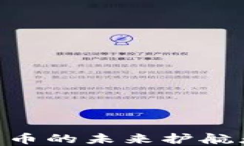 
揭秘MATIC：数字货币的未来护航者还是泡沫的幻想？