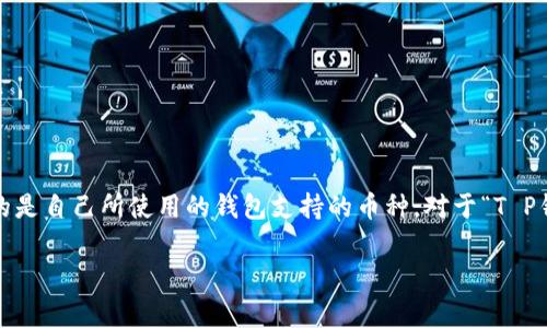 在这个信息爆炸的时代，数字资产和加密货币迅速崛起，各类钱包的出现让我们在进行交易、投资时更加便利。很多用户关注的是自己所使用的钱包支持的币种。对于“T P钱包有鱿鱼币吗？”这个问题，很多人可能会好奇鱿鱼币究竟是什么，它的价值在哪里，又与我们常用的数字钱包有怎样的关联。

使用T P钱包，能否持有鱿鱼币？