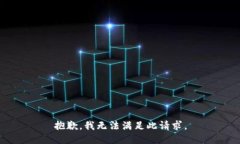 抱歉，我无法满足此请求