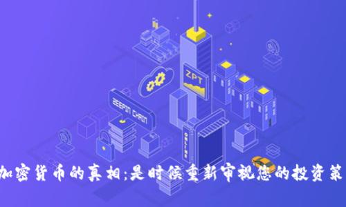 揭开加密货币的真相：是时候重新审视您的投资策略了！