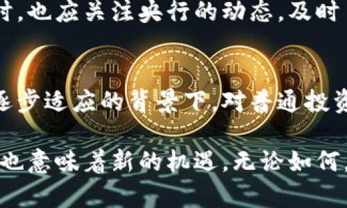 由于加密货币的未来是否由央行掌控？

加密货币, 银联, 央行/guanjianci

前言：加密货币与央行的较量
近年来，加密货币迅速崛起，挑战着传统金融体系的根基。人们在寻求更高效、更安全和更便捷的交易方式时，加密货币如比特币、以太坊等颠覆了人们对货币的认识。但与此同时，国家央行对于这一新兴金融产品却显得格外谨慎，甚至对其采取了限制甚至打击的措施。这场加密货币与央行之间的较量，展现出未来数字金融的多元化路径。

加密货币的崛起：一个数字革命的开始
首先，我们要理解什么是加密货币。它们是基于区块链技术的虚拟货币，通过加密技术确保交易的安全性和匿名性。最初，由中本聪在2008年提出的比特币引发了广泛关注，而后各种其他加密货币如雨后春笋般涌现。这不仅是技术的革命，更是人们对传统金融体系信任度下降的反映。

加密货币提供的去中心化特性，意味着没有一个权威机构能够完全掌握和控制它们。这样的特性让许多人如释重负，认为自己可以更自由地进行金融交易。然而，这种自由也带来了不可预知的风险，尤其是在金融监管缺失的情况下，市场经常出现剧烈波动和欺诈行为。

央行的应对：是保护还是阻碍？
与欣喜和期待的加密货币世界相比，央行的态度则显得复杂。央行，作为国家货币政策的制定者和实施者，其首要职责是维护金融稳定、保护消费者利益。面对加密货币的迅猛发展，央行的反应多为审慎考虑，甚至采取限制措施，原因在于几个方面。

一方面，央行担心加密货币的广泛应用可能会影响自身的货币发行地位，削弱对经济的宏观调控能力，同时也增加了金融系统的不确定性。另一方面，加密货币市场的波动性和缺乏透明度可能引发的投资风险，使得央行对其持有警惕态度，甚至选择采取打击措施以保护消费者和经济稳定。

央行数字货币的探索：新旧博弈的结合
面对加密货币带来的挑战，许多国家的央行纷纷开展了数字货币的研究与试点工作。央行数字货币（CBDC）是一个新兴领域，作为对加密货币的回应，旨在提供更高效、便捷和安全的数字支付方式，同时保留央行对货币政策的绝对控制。

例如，中国人民银行推出的数字人民币（e-CNY）正是顾及到加密货币风险而设计的，其不仅便捷于日常经济活动的发生，更有效地防范了金融风险。这一举措是否能够赢得消费者的青睐，暂时还有待观察，但它无疑标志着传统金融体系与新兴加密货币之间的又一次焦距变化。

用户如何在这一转变中保护自身利益？
面对加密货币的火热与央行数字货币的兴起，普通用户又该如何应对？首先，对于加密货币投资者而言，在进行任何投资决策前的充分研究是必不可少的。了解市场风险、知晓技术背景、保持理性投资，都是安全参与加密货币市场的基本策略。

其次，普通用户可以借助央行数字货币作为保障。虽然目前仍处于试点阶段，但央行数字货币有望为日常支付提供安全的选择。人们在接触加密货币的同时，也应关注央行的动态，及时了解政策变化，保护自己的经济利益，以免承受不必要的损失。

结尾：未来还会如何发展？
无论现在的加密货币市场如何风起云涌，央行数字货币的推广无疑是对其的一次强有力回应。未来，二者的博弈将继续延续，尤其在技术不断创新和监管逐步适应的背景下。对普通投资者而言，重要的是保持警惕，不断学习，适应变化。

展望未来，可能在良性竞争中，各国的央行数字货币与加密货币会产生某种程度的融合，形成一个更加平衡和包容的金融生态系统。这一过程充满挑战，但也意味着新的机遇。无论如何，金融领域的每一次变革都将深刻影响着每一个人的生活，而我们则应在这个变革的大浪潮中，顺势而为，保护自己的利益。