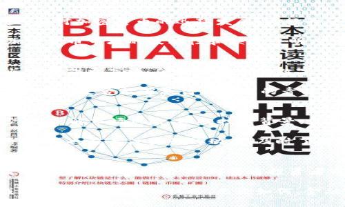 由于加密货币的未来是否由央行掌控？

加密货币, 银联, 央行/guanjianci

前言：加密货币与央行的较量
近年来，加密货币迅速崛起，挑战着传统金融体系的根基。人们在寻求更高效、更安全和更便捷的交易方式时，加密货币如比特币、以太坊等颠覆了人们对货币的认识。但与此同时，国家央行对于这一新兴金融产品却显得格外谨慎，甚至对其采取了限制甚至打击的措施。这场加密货币与央行之间的较量，展现出未来数字金融的多元化路径。

加密货币的崛起：一个数字革命的开始
首先，我们要理解什么是加密货币。它们是基于区块链技术的虚拟货币，通过加密技术确保交易的安全性和匿名性。最初，由中本聪在2008年提出的比特币引发了广泛关注，而后各种其他加密货币如雨后春笋般涌现。这不仅是技术的革命，更是人们对传统金融体系信任度下降的反映。

加密货币提供的去中心化特性，意味着没有一个权威机构能够完全掌握和控制它们。这样的特性让许多人如释重负，认为自己可以更自由地进行金融交易。然而，这种自由也带来了不可预知的风险，尤其是在金融监管缺失的情况下，市场经常出现剧烈波动和欺诈行为。

央行的应对：是保护还是阻碍？
与欣喜和期待的加密货币世界相比，央行的态度则显得复杂。央行，作为国家货币政策的制定者和实施者，其首要职责是维护金融稳定、保护消费者利益。面对加密货币的迅猛发展，央行的反应多为审慎考虑，甚至采取限制措施，原因在于几个方面。

一方面，央行担心加密货币的广泛应用可能会影响自身的货币发行地位，削弱对经济的宏观调控能力，同时也增加了金融系统的不确定性。另一方面，加密货币市场的波动性和缺乏透明度可能引发的投资风险，使得央行对其持有警惕态度，甚至选择采取打击措施以保护消费者和经济稳定。

央行数字货币的探索：新旧博弈的结合
面对加密货币带来的挑战，许多国家的央行纷纷开展了数字货币的研究与试点工作。央行数字货币（CBDC）是一个新兴领域，作为对加密货币的回应，旨在提供更高效、便捷和安全的数字支付方式，同时保留央行对货币政策的绝对控制。

例如，中国人民银行推出的数字人民币（e-CNY）正是顾及到加密货币风险而设计的，其不仅便捷于日常经济活动的发生，更有效地防范了金融风险。这一举措是否能够赢得消费者的青睐，暂时还有待观察，但它无疑标志着传统金融体系与新兴加密货币之间的又一次焦距变化。

用户如何在这一转变中保护自身利益？
面对加密货币的火热与央行数字货币的兴起，普通用户又该如何应对？首先，对于加密货币投资者而言，在进行任何投资决策前的充分研究是必不可少的。了解市场风险、知晓技术背景、保持理性投资，都是安全参与加密货币市场的基本策略。

其次，普通用户可以借助央行数字货币作为保障。虽然目前仍处于试点阶段，但央行数字货币有望为日常支付提供安全的选择。人们在接触加密货币的同时，也应关注央行的动态，及时了解政策变化，保护自己的经济利益，以免承受不必要的损失。

结尾：未来还会如何发展？
无论现在的加密货币市场如何风起云涌，央行数字货币的推广无疑是对其的一次强有力回应。未来，二者的博弈将继续延续，尤其在技术不断创新和监管逐步适应的背景下。对普通投资者而言，重要的是保持警惕，不断学习，适应变化。

展望未来，可能在良性竞争中，各国的央行数字货币与加密货币会产生某种程度的融合，形成一个更加平衡和包容的金融生态系统。这一过程充满挑战，但也意味着新的机遇。无论如何，金融领域的每一次变革都将深刻影响着每一个人的生活，而我们则应在这个变革的大浪潮中，顺势而为，保护自己的利益。