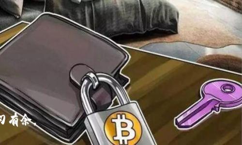 如何轻松导入TP钱包助记词：让你的资产更安全
TP钱包, 助记词, 导入教程/guanjianci

引言：保护数字资产的重要性
在当今数字货币的浪潮中，越来越多的人开始关注自己的资产安全。TP钱包作为一个安全、便捷的加密货币钱包，备受用户喜爱。而其中一个最重要的功能就是通过助记词来保护你的资产。助记词不仅能帮助你方便地备份和恢复钱包，还是确保你资金安全的第一道防线。今天，我们就来深入探讨一下如何轻松导入TP钱包的助记词，让你的数字资产安全无忧。

什么是助记词？
助记词，也常被称为种子短语或恢复短语，通常由12到24个单词组成，每个单词之间用空格分开。这些单词是在创建钱包时生成的，它们是你数字资产的“钥匙”。只要你有了这些助记词，就可以在任何情况下，恢复你的资产。为了确保安全性，建议将助记词妥善保管，避免与他人分享。

为什么选择TP钱包？
TP钱包凭借其用户友好的界面和强大的功能，成为越来越多用户的首选。对于新手来说，简单易懂的操作是极其重要的，而TP钱包在这方面做得相当出色。同时，它还提供强大的安全保障，如私钥加密存储和多重签名等。此外，TP钱包支持多种数字货币，你可以在一个钱包内管理不同的资产，方便快捷。

导入助记词的准备工作
在开始导入助记词之前，你需要有以下准备：
ul
    li确保你的TP钱包已正确安装，并且是最新版本。/li
    li有效的助记词，确保它们完全准确，没有遗漏。这是打开你钱包的关键。/li
    li一个安全的环境，以防止信息泄露，确保在你独处或私密的环境下进行操作。/li
/ul

步骤一：打开TP钱包
首先，确保你的设备已经连接到互联网，然后找到已安装的TP钱包应用程序，点击打开。你将看到一个的欢迎界面，提示你选择“创建新钱包”或“导入钱包”。

步骤二：选择“导入钱包”
在欢迎界面中，你会看到几个选项，包括“创建新钱包”和“导入钱包”，选择“导入钱包”选项，这会引导你进入助记词输入页面。

步骤三：输入助记词
在助记词输入界面中，你会看到一个文本框。在这里，你需要逐个输入你的助记词。请务必注意单词的顺序和拼写，任何小的错误都可能导致无法访问你的钱包。慎重输入完毕后，点击“确认”或“下一步”按钮。

步骤四：设置安全密码
在输入完助记词后，TP钱包可能会要求你设置一个安全密码。这个密码将用于保护你的钱包，确保只有你能访问你的资产。选择一个你能记住但又不容易被别人猜到的密码，务必牢记。

步骤五：钱包创建成功
设置完密码后，你会收到“钱包创建成功”的提示。这意味着你已经成功导入了助记词，现在可以安全地使用你的TP钱包管理数字资产了。

导入后的注意事项
导入成功后，首先务必检查你的资产是否正确无误。这是确保所有资产安全的关键一步。同时，建议你定期备份助记词并将其保存在安全的地方。此外，切勿将助记词公开分享给任何人，以免损失资金。

遇到的问题及解决方案
在导入助记词的过程中，可能会遇到一些问题，例如助记词输入错误或钱包不兼容等。在这种情况下，首先仔细检查你输入的助记词是否有误，如果仍然无法解决问题，建议你查看TP钱包的官方帮助文档或寻求客服支持。

总结
导入TP钱包的助记词其实并不复杂，只需按照我们的步骤进行操作，就能轻松完成。而助记词的安全管理更是关系到你的数字资产生死的大事，绝不可掉以轻心。希望这篇文章能为你的数字货币之旅增添一份安全保障。如果你还在摸索如何使用TP钱包，不妨一试，确保保护好自己的资产，让你的投资之路更加顺畅。 

常见问题解答
在此，我们还准备了一些常见问题的解答，帮助你更好地使用TP钱包。
ul
    listrong如何找回丢失的助记词？/strong 很抱歉，助记词一旦丢失即无法追回，因此务必妥善保存。/li
    listrong助记词可以分享给他人吗？/strong 绝对不可！任何人获得你的助记词，就可以完全控制你的钱包。/li
    listrong如何确保我的TP钱包安全？/strong 经常更新密码，不使用公共Wi-Fi网络，定期备份助记词。/li
/ul

希望这些信息能帮助你更好地理解TP钱包以及如何安全地使用助记词。记住，安全第一，时刻关注你的数字资产，才能在这个快速发展的数字货币世界中游刃有余。