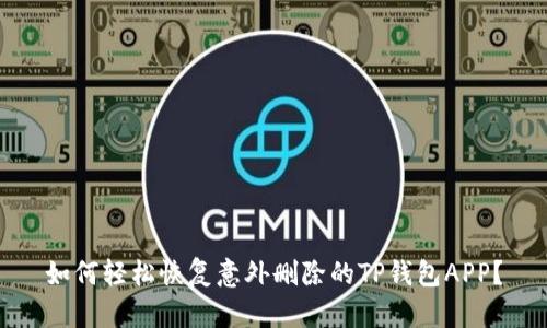 如何轻松恢复意外删除的TP钱包APP？