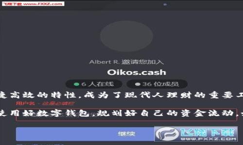 t p钱包是手机号注册吗  
t p钱包, 手机号注册, 钱包安全/guanjianci  

引言  
在数字金融时代，手机支付已成为我们日常生活中不可或缺的一部分。而各类电子钱包如雨后春笋般涌现，t p钱包就是其中之一。那么，t p钱包究竟是如何注册的呢？特别是“手机号注册”这一问题，引发了不少用户的好奇和讨论。在接下来的内容中，我们将深入探讨t p钱包的注册流程，解答常见疑虑，并分析手机号注册的安全性与便捷性。  

一、t p钱包的基本概述  
首先，让我们简要了解一下t p钱包。t p钱包是一款集支付、转账、理财等多种功能于一身的数字钱包应用。用户可以通过它方便地进行在线购物、账单支付、以及朋友之间的快速转账。通过引入先进的加密技术，t p钱包致力于提升用户的支付体验，让交易更加安全和便捷。  

二、注册流程详解  
关于t p钱包的注册，用户通常会首先面临的是选择注册方式的问题。是通过邮箱、社交账户，还是手机号进行注册呢？在目前的使用模式中，t p钱包主要支持手机号注册。下面是注册的详细步骤：  

1. **下载应用**：首先，用户需要从手机应用商店下载并安装t p钱包。这个过程简单快捷，只需一两分钟。  

2. **选择注册**：打开应用后，主页会显示“注册”按钮。点击进入后，用户会被要求输入手机号码。  

3. **接收验证码**：输入号码后，系统会向该手机号发送一条验证码短信。用户需在指定的时间内输入正确的验证码，以验证号码的有效性。  

4. **设置密码**：验证成功后，用户将需要设置登录密码和支付密码，以确保账户的安全性。  

5. **完成注册**：最后，按照提示完成个人信息的填写，如姓名、身份证号码等，注册过程就此结束。  

三、手机号注册的优势  
选择手机号码注册，t p钱包显然是考虑到了用户在便利性和安全性之间的平衡。以下是这种注册方式的一些主要优势：  

1. **便捷性**：几乎每个人都使用手机，注册过程只需几分钟。与复杂的邮箱验证或第三方账户绑定相比，手机号登录显得更加直接。  

2. **安全性**：手机号注册后，t p钱包会通过手机短信等方式进行二次验证，例如出入账时会发送确认信息，增强账号安全。此外，用户可随时更换绑定的手机号码，以应对潜在的安全隐患。  

3. **实名认证支持**：许多钱包平台在注册时要求实名认证，使用手机号可以较为顺利地进行身份验证，从而提高了账户的可信度。  

四、常见问题与解答  
**Q1：如果手机丢失了，怎么办？**  
如果你的手机号被盗用或动丢失，立刻联系t p钱包客服，申请冻结账户并更新绑定号码。在找回手机或更换新的手机号码后，建议尽快进行账号解冻。  

**Q2：签约的手机号码可以更换吗？**  
用户可以在t p钱包的设置中更换绑定的手机号，需提供新的手机号码并验证确认。确保新号码的可用性，以避免信息丢失。  

**Q3：手机号注册后，是否可以通过其他方式登录？**  
目前，t p钱包主要以手机号为基础，其他登录方式较为有限。不过，随着技术的发展，未来可能会有更多的登录选项。  

五、总结与展望  
总的来说，t p钱包以手机号注册的方式，不仅便于用户快速上手，还通过多层的安全措施来保护用户的资产安全。在快节奏的生活中，数字钱包以其便捷高效的特性，成为了现代人理财的重要工具。  

随着技术的不断发展，我们期待t p钱包在后续版本中能引入更多登录方式和功能，满足用户日益增长的需求。不论未来如何变化，对于用户而言，如何使用好数字钱包，规划好自己的资金流动，始终是需要认真思考的问题。  

希望本篇介绍能够为想要了解或正在使用t p钱包的用户提供实用帮助，让我们的数字生活更加便捷安全！  