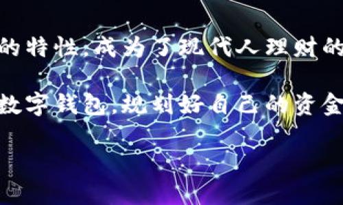 t p钱包是手机号注册吗  
t p钱包, 手机号注册, 钱包安全/guanjianci  

引言  
在数字金融时代，手机支付已成为我们日常生活中不可或缺的一部分。而各类电子钱包如雨后春笋般涌现，t p钱包就是其中之一。那么，t p钱包究竟是如何注册的呢？特别是“手机号注册”这一问题，引发了不少用户的好奇和讨论。在接下来的内容中，我们将深入探讨t p钱包的注册流程，解答常见疑虑，并分析手机号注册的安全性与便捷性。  

一、t p钱包的基本概述  
首先，让我们简要了解一下t p钱包。t p钱包是一款集支付、转账、理财等多种功能于一身的数字钱包应用。用户可以通过它方便地进行在线购物、账单支付、以及朋友之间的快速转账。通过引入先进的加密技术，t p钱包致力于提升用户的支付体验，让交易更加安全和便捷。  

二、注册流程详解  
关于t p钱包的注册，用户通常会首先面临的是选择注册方式的问题。是通过邮箱、社交账户，还是手机号进行注册呢？在目前的使用模式中，t p钱包主要支持手机号注册。下面是注册的详细步骤：  

1. **下载应用**：首先，用户需要从手机应用商店下载并安装t p钱包。这个过程简单快捷，只需一两分钟。  

2. **选择注册**：打开应用后，主页会显示“注册”按钮。点击进入后，用户会被要求输入手机号码。  

3. **接收验证码**：输入号码后，系统会向该手机号发送一条验证码短信。用户需在指定的时间内输入正确的验证码，以验证号码的有效性。  

4. **设置密码**：验证成功后，用户将需要设置登录密码和支付密码，以确保账户的安全性。  

5. **完成注册**：最后，按照提示完成个人信息的填写，如姓名、身份证号码等，注册过程就此结束。  

三、手机号注册的优势  
选择手机号码注册，t p钱包显然是考虑到了用户在便利性和安全性之间的平衡。以下是这种注册方式的一些主要优势：  

1. **便捷性**：几乎每个人都使用手机，注册过程只需几分钟。与复杂的邮箱验证或第三方账户绑定相比，手机号登录显得更加直接。  

2. **安全性**：手机号注册后，t p钱包会通过手机短信等方式进行二次验证，例如出入账时会发送确认信息，增强账号安全。此外，用户可随时更换绑定的手机号码，以应对潜在的安全隐患。  

3. **实名认证支持**：许多钱包平台在注册时要求实名认证，使用手机号可以较为顺利地进行身份验证，从而提高了账户的可信度。  

四、常见问题与解答  
**Q1：如果手机丢失了，怎么办？**  
如果你的手机号被盗用或动丢失，立刻联系t p钱包客服，申请冻结账户并更新绑定号码。在找回手机或更换新的手机号码后，建议尽快进行账号解冻。  

**Q2：签约的手机号码可以更换吗？**  
用户可以在t p钱包的设置中更换绑定的手机号，需提供新的手机号码并验证确认。确保新号码的可用性，以避免信息丢失。  

**Q3：手机号注册后，是否可以通过其他方式登录？**  
目前，t p钱包主要以手机号为基础，其他登录方式较为有限。不过，随着技术的发展，未来可能会有更多的登录选项。  

五、总结与展望  
总的来说，t p钱包以手机号注册的方式，不仅便于用户快速上手，还通过多层的安全措施来保护用户的资产安全。在快节奏的生活中，数字钱包以其便捷高效的特性，成为了现代人理财的重要工具。  

随着技术的不断发展，我们期待t p钱包在后续版本中能引入更多登录方式和功能，满足用户日益增长的需求。不论未来如何变化，对于用户而言，如何使用好数字钱包，规划好自己的资金流动，始终是需要认真思考的问题。  

希望本篇介绍能够为想要了解或正在使用t p钱包的用户提供实用帮助，让我们的数字生活更加便捷安全！  