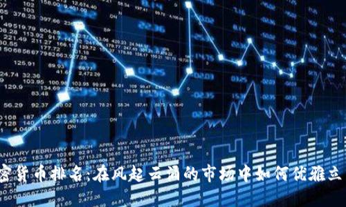 加密货币排名：在风起云涌的市场中如何优雅立足？
