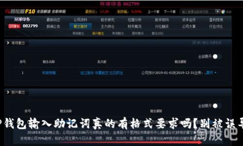 TP钱包输入助记词真的有格式要求吗？别被误导！