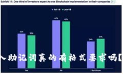 TP钱包输入助记词真的有格