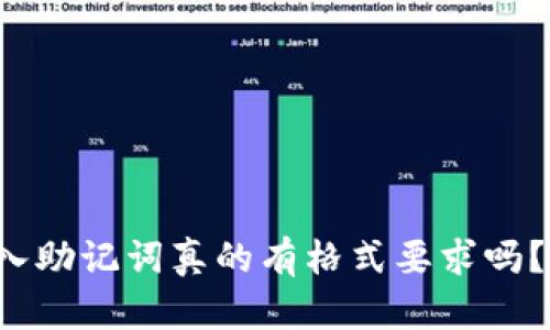 TP钱包输入助记词真的有格式要求吗？别被误导！