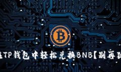 如何在TP钱包中轻松兑换