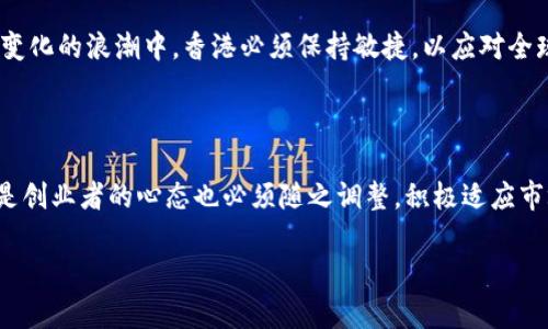 这是机遇还是挑战？香港加密货币牌照的发布将如何影响区块链行业？

加密货币, 香港, 牌照/guanjianci

引言：香港迈向加密货币合规时代

近年来，加密货币在全球范围内迅速崛起，成为金融市场中的一股不可忽视的力量。香港作为国际金融中心，其相应的政策动向引发了全球的关注。就在不久前，香港特别行政区政府宣布推出加密货币牌照制度，这一决定将注定成为金融科技领域的一个里程碑。然而，这一制度的推出不仅只是一项新的市场准入政策，它背后所承载的却是机遇与挑战的双重考验。

加密货币牌照的背景与意义

在区块链技术发展的浪潮中，加密货币一度被视为无序与风险并存的行业。尽管其带来了中彩票般的财富机遇，很多国家和地区依旧对这一市场采取了紧缩措施。香港在这方面却选择了一条不同的道路。推出加密货币牌照，表明了香港希望通过合规与监管来保护投资者，同时吸引更多的加密货币项目及企业，促进金融科技的创新。

此外，这一政策还意在提升香港在全球加密货币市场中的竞争力，为各类区块链企业提供一个明确的经营框架，鼓励创新的同时又保障市场的安全性。香港不再是加密货币的“西部牛仔时代”，而是成了一个讲求合规与法治的市场。

机遇：合规带来的新正义

首先，在监管趋严的市场环境中，获得加密货币牌照意味着一项企业能够在法律框架下安全、合规地运营。这对于很多希望在香港发展的企业来说，无疑打开了一扇新的大门。当一些国家仍然对加密货币采取严格的限制政策时，香港的牌照制度能够使得企业在更大的市场中自由地探索与发展。

其次，拥有牌照可让企业在融资、合作伙伴关系建立以及市场扩展等方面获得更大的优势。投资者在选择投资时往往会犹豫于法规环境的不确定性，而持牌的企业则能够更好地赢得投资者的信任，从而吸引更多的资本投入。此外，持牌企业能够参与到银行和其他金融机构的合作中，打破以往的隔阂。

挑战：合规之路并非一帆风顺

然而，机遇的背后是巨大的挑战。合规带来更高的运营成本和复杂的申请流程，这使得许多小型企业望而却步。获取牌照的费用高昂，加之持续的合规监控要求，可能会让许多创业者感到不知所措。

此外，对于已有企业而言，牌照的要求也意味着调整其现有运营模式，企业需投入资源来满足新法规，这可能导致其运营的灵活性降低。在快速变化的加密货币行业，变动可能是致命的，合规的背后，企业需要在资源和灵活性之间找到平衡。

全球视角：其他市场的反应与影响

香港加密货币牌照的出台，不仅对本地市场产生影响，也引发了全球各地的反应。随着香港政策的实施，其他国家和地区也可能考虑采用类似的措施，以维持自身在加密货币市场中的竞争力。

例如，许多欧洲国家甚至美国的某些州已经在推行或讨论各自的加密货币法规。香港的牌照制度可能会成为其他市场的标杆，引导全球范围内更为普适的合规框架。这一现象不仅反映了合规方式的相似性，也显示了全球加密货币市场正在朝着更加规范化的方向发展。

香港市场的特殊性与创新之路

香港作为东西方文化的交汇点，拥有独特的市场优势。其开放的商业环境、高度的信息流通以及对创新的高度重视，使得香港加密货币牌照制度不仅是一个合规的框架，更可能成为创新的沃土。在这样的市场环境下，企业的创新能力是否能够迅速跟上合规进程，将是未来的关键。

在区块链技术、金融科技等领域，香港有潜力培养出更多的创新型企业。他们可以结合具体需求，开发出符合市场趋势与法律规定的新型产品与服务。这将推动区块链技术与传统金融体系的结合，进一步增强香港在国际市场中的影响力。

展望未来：香港加密货币牌照制度的长期影响

展望未来，香港的加密货币牌照制度可能会对整个金融科技行业造成深远的影响。随着越来越多的企业获得牌照，市场将逐渐成熟，透明度提升，投资者的信任感增强，最终推动整个生态环境向好发展。

当然，这一过程中也需不断地对监管政策进行评估与调整，以确保其适应行业趋势的发展。未来不同行业之间的结合，可能会催生出新的商业模式。在这个不断变化的浪潮中，香港必须保持敏捷，以应对全球加密市场的迅猛变化。

结语：在机遇与挑战之间走得更加坚定

香港加密货币牌照的推出，是机遇与挑战交织的开始。只有拥抱变化，认真对待合规法规的企业，才能够在这个全新的时局中脱颖而出。此外，公众、投资者甚至是创业者的心态也必须随之调整，积极适应市场的发展与变革。对于这场金融科技的革命，香港处在一个重要的战略位置，将继续影响到未来全球的加密货币格局。

在这条新征途上，如何在合规与创新之间找到最佳的平衡，将是每一家企业必须面对的课题。终究，只有突破困难，才能迎接属于香港的加密货币新时代。