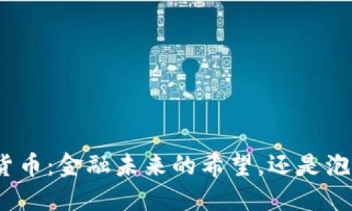 题目： 加密货币：金融未来的希望，还是泡沫的代名词？