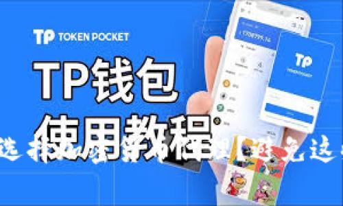 在香港如何选择加密货币代理？避免这些常见错误！