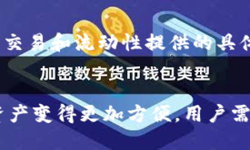 TP钱包（TokenPocket）并不是一个去中心化交易所（DEX）。它是一个多链数字钱包，支持存储和管理各种加密货币和代币，同时提供与去中心化应用（DApp）的交互功能。虽然TP钱包为用户提供了与去中心化交易所的连接，允许他们在钱包内进行代币交换，但是TP钱包本身并不直接执行交易。

### 为什么TP钱包不是去中心化交易所

TP钱包的定义
TP钱包是一个为用户提供加密资产管理的工具，它支持多种区块链，包括以太坊、火币生态链等。用户可以通过这个钱包存储、接收和发送加密货币，也可以连接到不同的去中心化应用程序，在这些应用中进行资产交易和参与去中心化金融（DeFi）项目。

去中心化交易所的特点
去中心化交易所是一个允许用户直接相互交易加密资产的平台，而无需中介。它们利用智能合约在区块链上执行交易，保证用户的资产安全，并且不需要注册或提供个人信息。用户在DEX上可以保持对自己资产的完全控制，这与传统集中式交易所（CEX）形成了鲜明对比。

TP钱包的功能
虽然TP钱包具备与DEX连接的能力，用户可以从钱包内访问Uniswap、SushiSwap等去中心化交易平台，但TP钱包本身的核心功能是提供加密资产的安全存储和管理。用户可以通过TP钱包浏览多种DApp，进行DeFi交易、参与NFT的买卖等，然而所有的交易仍然是在各种去中心化交易所中完成，TP钱包只是提供了一个便利的入口。

去中心化交易所的交互
用户在TP钱包中选择某个去中心化交易所进行交易时，实际上是在这些DEX平台上执行了交易。比如，用户可以通过TP钱包与Uniswap进行代币交换，但交易和流动性提供的具体过程是通过Uniswap的智能合约来实现的。TP钱包在这里充当的是一个界面和桥梁的角色，而不是交易本身的执行者。

总结
总的来说，TP钱包并不是一个去中心化交易所，而是一个多功能的数字钱包。它为用户提供了与各种去中心化交易所互动的能力，使得买卖和交换加密资产变得更加方便。用户需要了解这一点，以便在使用TP钱包进行交易时，能够正确地认识到资产管理和交易执行的不同。