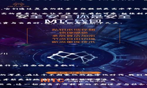   揭开加密货币的面纱：匿名性是真正的保护伞还是隐秘的陷阱？ / 
 guanjianci 加密货币, 匿名性, 安全性 /guanjianci 

引言：加密货币的双刃剑

随着加密货币的迅猛发展，越来越多的人开始探索其背后的技术与潜力。然而，这些数字货币在给我们带来新机遇的同时，也伴随着诸多争议。尤其是匿名性的问题，常常引发热烈的讨论。在这个充满变数的数字世界中，匿名性究竟是保护用户隐私的护盾，还是隐藏不法活动的温床？

匿名性：数字货币的核心吸引力

加密货币的最大魅力之一在于其提供的匿名性。当我们使用比特币、以太坊等数字货币进行交易时，实际上是通过一系列复杂的加密算法和区块链技术来隐藏我们的身份。这意味着交易者的姓名、银行账户、甚至交易金额都不会被公开。这种完全匿名的交易方式，吸引了众多用户，特别是那些希望保护自己隐私的人。

在传统金融体系中，每一笔交易都需要经过银行等中介机构的监管，用户的个人信息和交易记录都会被储存并可能被第三方访问。而在加密货币的世界里，用户可以在没有中央管理机构的情况下直接进行交易，这种去中心化的特性极大地增强了用户的自由度与隐私保护。

挑战：匿名性与非法活动的辩论

尽管匿名性为用户提供了隐私保护的利器，但它同样也成为某些不法分子的工具。近年来，随着加密货币的普及，越来越多的洗钱、诈骗和非法交易事件的发生都与其匿名特性有关。黑暗网络中的一些平台则利用这种特性进行毒品交易、武器交易等非法活动，进一步加深了公众对加密货币的恐惧与疑虑。

正因为这样的挑战，许多国家和地区的政府开始加强对加密货币交易的监管力度，希望通过监管来打击这些犯罪行为。然而，过度的监管又会对合法用户的隐私权造成侵害，引发一系列反弹。如何在保证用户隐私与打击非法活动之间找到平衡，成了各国政府亟待解决的难题。

隐私币：创新的解决方案还是新的隐患？

为了应对匿名性带来的挑战，一些创新型加密货币应运而生，被称为“隐私币”（Privacy Coins）。如门罗币（Monero）和达世币（Dash）等，它们通过复杂的技术手段提供更高水平的交易匿名性。与比特币不同，隐私币的交易记录几乎无法被追踪，更加难以被监管部门察觉。

然而，隐私币的兴起再次引发了争论。一方面，它们为用户提供了更强的隐私保护，帮助合法用户避开不必要的审查；另一方面，由于其极高的匿名性，也让不法分子有机可乘，继续利用这些技术进行犯罪活动。

用户的选择：如何保护个人隐私

从用户的角度来看，如何在享受匿名带来的安全与自由的同时，又能有效避免非法活动的困扰，成为一个重要的问题。在进行加密货币投资与交易时，用户可以考虑以下几点：

ul
listrong选择合法平台：/strong使用经过验证的交易平台，确保其合规性和安全性，可以为用户交易提供一种保障。/li
listrong了解交易的匿名性质：/strong在选择加密货币时，用户应该充分了解该货币的匿名性特征，选择符合自己需求的货币。/li
listrong保持警惕：/strong对于听起来过于美好的投资机会，要保持警惕，避免陷入诈骗的陷阱。/li
/ul

全球监管的趋势：未来的隐私与透明

随着加密货币的广泛应用，各国政府都在寻找适合自己的监管模式。目前，监管的方向主要集中在以下几个方面：

ul
listrongKYC（了解你的客户）政策：/strong许多国家要求交易所和钱包服务商在用户注册时收集身份信息，以确保资金来源的合法性。/li
listrongAML（反洗钱）法规：/strong各种反洗钱法规也在不断加强，要求金融机构遵循相应的合规标准。/li
listrong税务透明： /strong一些国家要求加密货币交易的税务报告，提高交易的透明度。/li
/ul

这些监管措施希望能够在保护用户隐私和维护金融安全之间找到一种微妙的平衡。如何在未来继续保护用户的匿名权益，同时遏制不法行为，将面临更多挑战。

结论：加密货币的未来展望

在加密货币快速发展的背景下，匿名性作为一个争议性话题仍将继续存在。它既是用户追求隐私保护的需要，也是政府监管和公共安全的考虑。在这个不断变化的数字化时代，我们每个人都需要保持警惕，思考如何在个人隐私与公共安全之间找到平衡。

无论未来加密货币的发展如何，了解并掌握其匿名特性将是每个投资者和用户都必须面对的挑战。只有不断学习、提高自己的金融素养，才能更好地在这个虚拟世界中立足。

在未来，或许我们能够探索到一种更为安全、透明的加密货币形态，让每位用户都能在享有隐私权的同时，实现合规与安全的交易方式。然而，这一切都离不开技术的不断进步与社会的理性思考。让我们共同期待加密货币带来的全新未来。