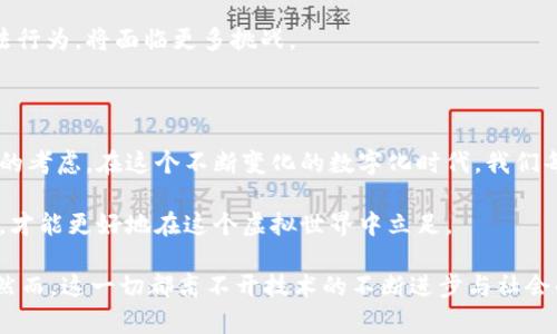   揭开加密货币的面纱：匿名性是真正的保护伞还是隐秘的陷阱？ / 
 guanjianci 加密货币, 匿名性, 安全性 /guanjianci 

引言：加密货币的双刃剑

随着加密货币的迅猛发展，越来越多的人开始探索其背后的技术与潜力。然而，这些数字货币在给我们带来新机遇的同时，也伴随着诸多争议。尤其是匿名性的问题，常常引发热烈的讨论。在这个充满变数的数字世界中，匿名性究竟是保护用户隐私的护盾，还是隐藏不法活动的温床？

匿名性：数字货币的核心吸引力

加密货币的最大魅力之一在于其提供的匿名性。当我们使用比特币、以太坊等数字货币进行交易时，实际上是通过一系列复杂的加密算法和区块链技术来隐藏我们的身份。这意味着交易者的姓名、银行账户、甚至交易金额都不会被公开。这种完全匿名的交易方式，吸引了众多用户，特别是那些希望保护自己隐私的人。

在传统金融体系中，每一笔交易都需要经过银行等中介机构的监管，用户的个人信息和交易记录都会被储存并可能被第三方访问。而在加密货币的世界里，用户可以在没有中央管理机构的情况下直接进行交易，这种去中心化的特性极大地增强了用户的自由度与隐私保护。

挑战：匿名性与非法活动的辩论

尽管匿名性为用户提供了隐私保护的利器，但它同样也成为某些不法分子的工具。近年来，随着加密货币的普及，越来越多的洗钱、诈骗和非法交易事件的发生都与其匿名特性有关。黑暗网络中的一些平台则利用这种特性进行毒品交易、武器交易等非法活动，进一步加深了公众对加密货币的恐惧与疑虑。

正因为这样的挑战，许多国家和地区的政府开始加强对加密货币交易的监管力度，希望通过监管来打击这些犯罪行为。然而，过度的监管又会对合法用户的隐私权造成侵害，引发一系列反弹。如何在保证用户隐私与打击非法活动之间找到平衡，成了各国政府亟待解决的难题。

隐私币：创新的解决方案还是新的隐患？

为了应对匿名性带来的挑战，一些创新型加密货币应运而生，被称为“隐私币”（Privacy Coins）。如门罗币（Monero）和达世币（Dash）等，它们通过复杂的技术手段提供更高水平的交易匿名性。与比特币不同，隐私币的交易记录几乎无法被追踪，更加难以被监管部门察觉。

然而，隐私币的兴起再次引发了争论。一方面，它们为用户提供了更强的隐私保护，帮助合法用户避开不必要的审查；另一方面，由于其极高的匿名性，也让不法分子有机可乘，继续利用这些技术进行犯罪活动。

用户的选择：如何保护个人隐私

从用户的角度来看，如何在享受匿名带来的安全与自由的同时，又能有效避免非法活动的困扰，成为一个重要的问题。在进行加密货币投资与交易时，用户可以考虑以下几点：

ul
listrong选择合法平台：/strong使用经过验证的交易平台，确保其合规性和安全性，可以为用户交易提供一种保障。/li
listrong了解交易的匿名性质：/strong在选择加密货币时，用户应该充分了解该货币的匿名性特征，选择符合自己需求的货币。/li
listrong保持警惕：/strong对于听起来过于美好的投资机会，要保持警惕，避免陷入诈骗的陷阱。/li
/ul

全球监管的趋势：未来的隐私与透明

随着加密货币的广泛应用，各国政府都在寻找适合自己的监管模式。目前，监管的方向主要集中在以下几个方面：

ul
listrongKYC（了解你的客户）政策：/strong许多国家要求交易所和钱包服务商在用户注册时收集身份信息，以确保资金来源的合法性。/li
listrongAML（反洗钱）法规：/strong各种反洗钱法规也在不断加强，要求金融机构遵循相应的合规标准。/li
listrong税务透明： /strong一些国家要求加密货币交易的税务报告，提高交易的透明度。/li
/ul

这些监管措施希望能够在保护用户隐私和维护金融安全之间找到一种微妙的平衡。如何在未来继续保护用户的匿名权益，同时遏制不法行为，将面临更多挑战。

结论：加密货币的未来展望

在加密货币快速发展的背景下，匿名性作为一个争议性话题仍将继续存在。它既是用户追求隐私保护的需要，也是政府监管和公共安全的考虑。在这个不断变化的数字化时代，我们每个人都需要保持警惕，思考如何在个人隐私与公共安全之间找到平衡。

无论未来加密货币的发展如何，了解并掌握其匿名特性将是每个投资者和用户都必须面对的挑战。只有不断学习、提高自己的金融素养，才能更好地在这个虚拟世界中立足。

在未来，或许我们能够探索到一种更为安全、透明的加密货币形态，让每位用户都能在享有隐私权的同时，实现合规与安全的交易方式。然而，这一切都离不开技术的不断进步与社会的理性思考。让我们共同期待加密货币带来的全新未来。