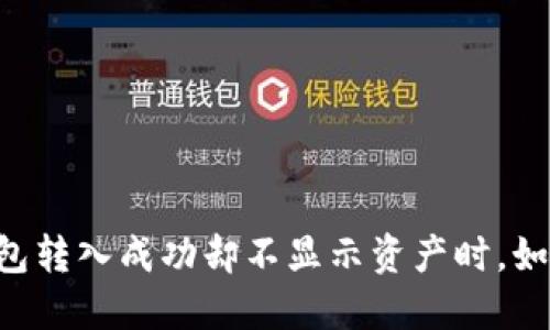当你的TP钱包转入成功却不显示资产时，如何解决困扰？