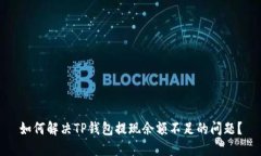 如何解决TP钱包提现余额不
