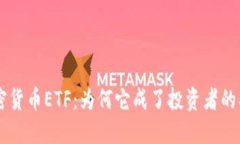 SEC的加密货币ETF：为何它