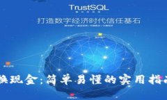 加密数字货币兑换现金：