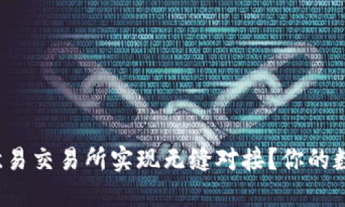 TP钱包能否与欧易交易所实现无缝对接？你的数字货币安全吗？