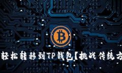 火币资产如何轻松转移到