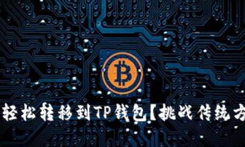 火币资产如何轻松转移到TP钱包？挑战传统方式，掌握秘诀！